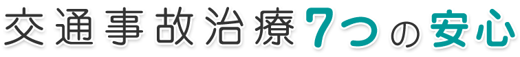 交通事故治療7つの安心