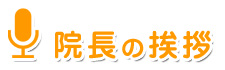 院長の挨拶