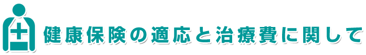 健康保険の適応と治療費に関して