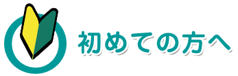 初めての方へ