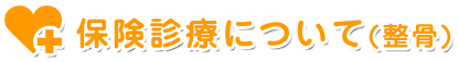 保険診療について（整骨）