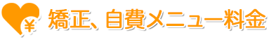 矯正、自費メニュー料金