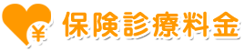 ▼保険診療料金